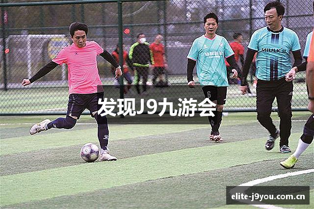 发现J9九游会