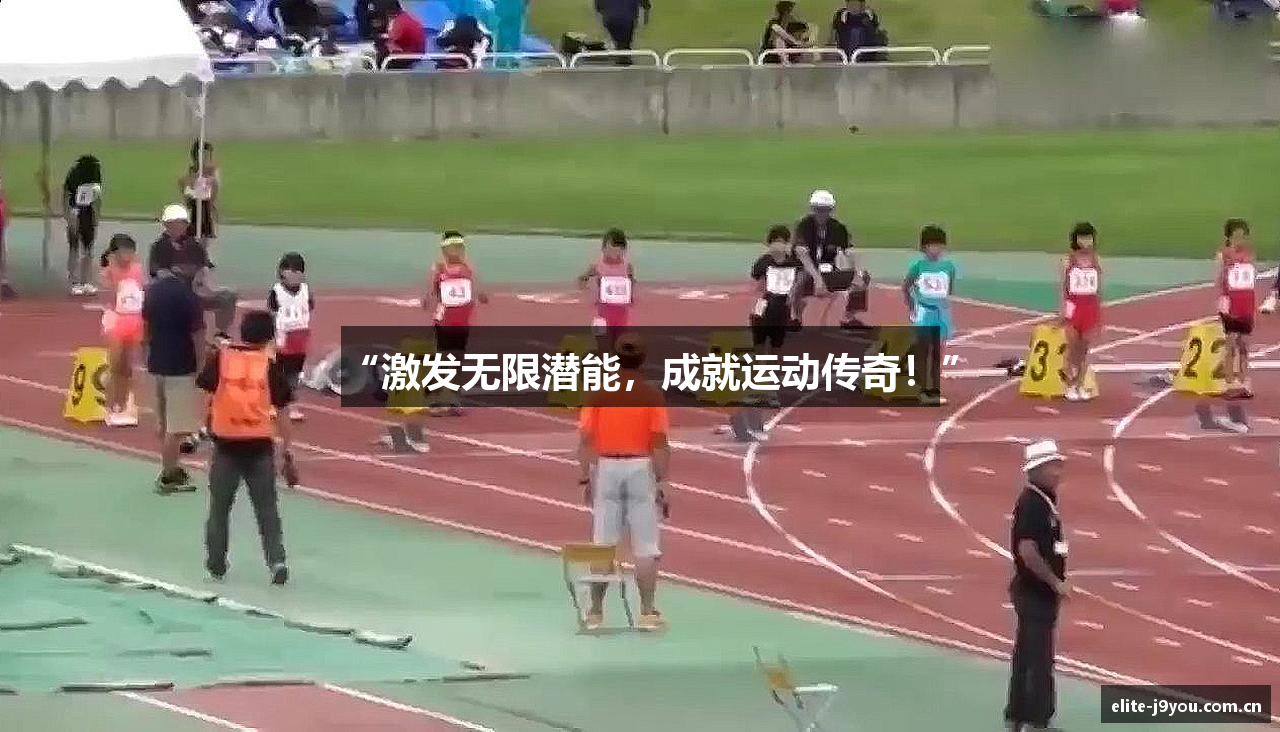 “激发无限潜能，成就运动传奇！”