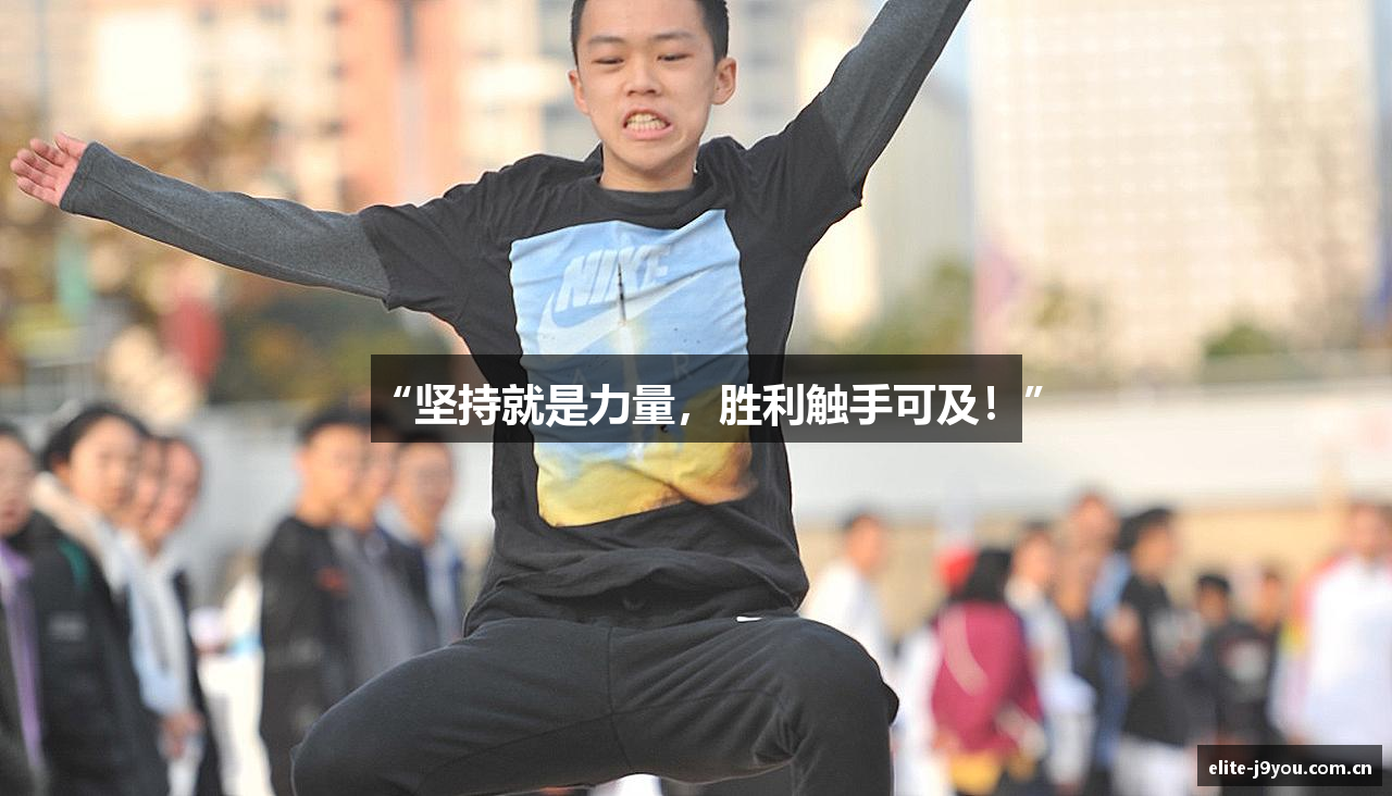 “坚持就是力量，胜利触手可及！”